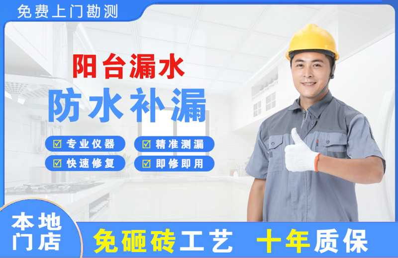 民丰阳台漏水维修